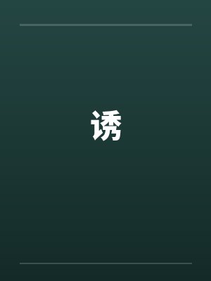 诱封面