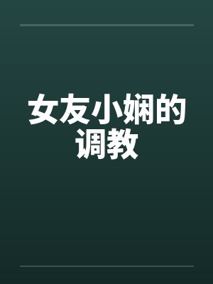 女友小娴的调教封面