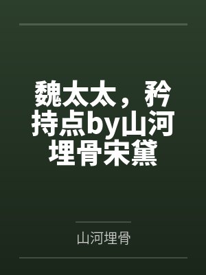 魏太太，矜持点by山河埋骨宋黛封面