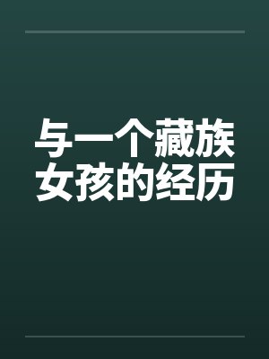 与一个藏族女孩的经历封面