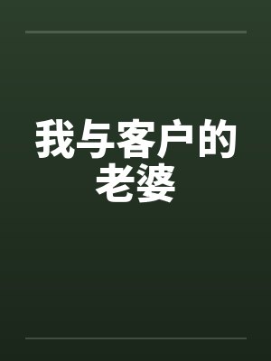 我与客户的老婆封面
