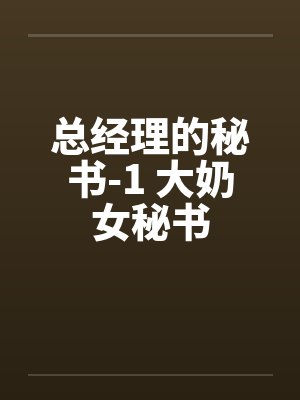 总经理的秘书-1 大奶女秘书封面
