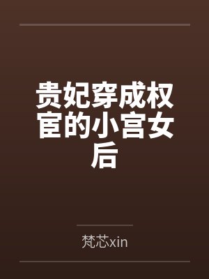 贵妃穿成权宦的小宫女后封面