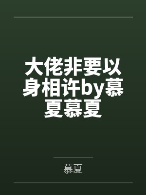大佬非要以身相许by慕夏慕夏封面