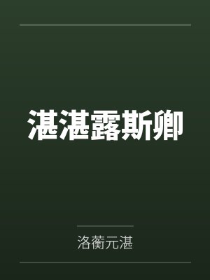 湛湛露斯卿封面