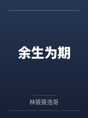 余生为期封面