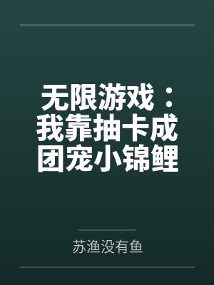 无限游戏：我靠抽卡成团宠小锦鲤封面