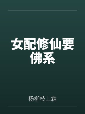 女配修仙要佛系by杨柳枝上霜封面
