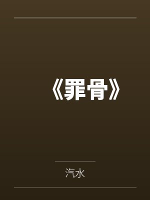 《罪骨》封面
