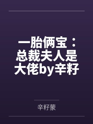 一胎俩宝：总裁夫人是大佬by辛籽蒙江小柔封面