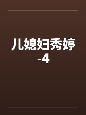 儿媳妇秀婷-4封面