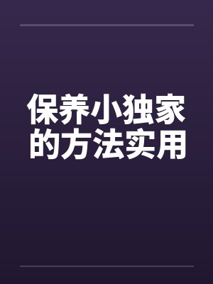 保养小独家的方法实用封面