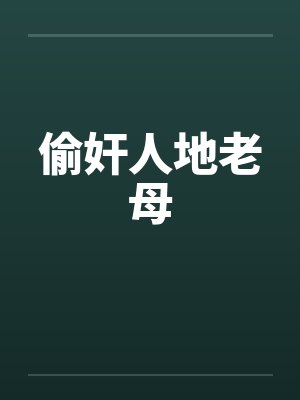 偷奸人地老母封面