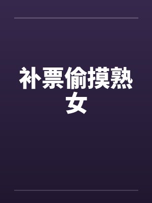 补票偷摸熟女封面