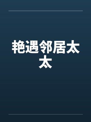艳遇邻居太太封面