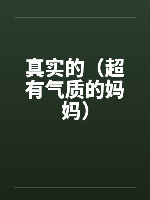 真实的（超有气质的妈妈）封面