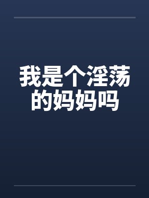 我是个淫荡的妈妈吗封面