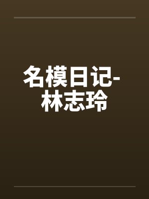 名模日记- 林志玲封面