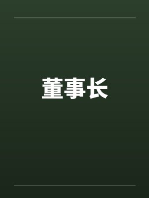 董事长封面