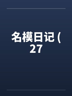 名模日记 (27封面