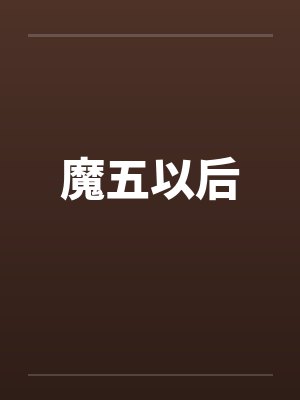 魔五以后封面