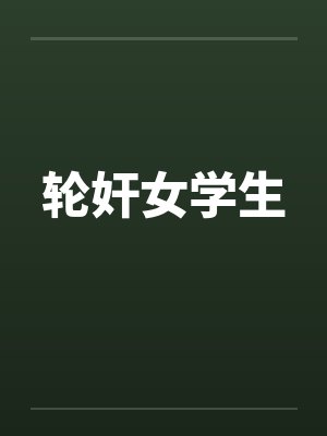 轮奸女学生封面