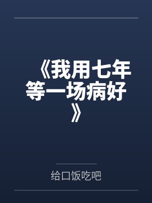 《我用七年等一场病好》封面