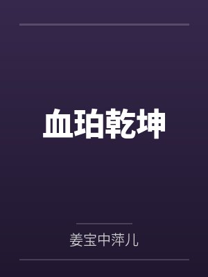 血珀乾坤封面