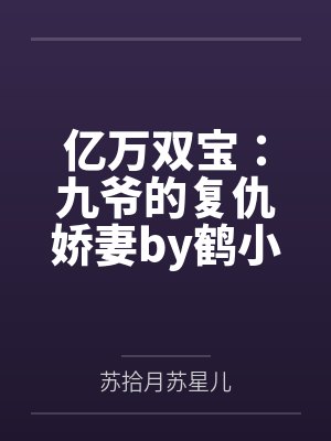 亿万双宝：九爷的复仇娇妻by鹤小幸苏拾月封面
