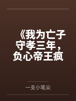 《我为亡子守孝三年，负心帝王疯了》封面