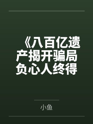 《八百亿遗产揭开骗局负心人终得报应》封面