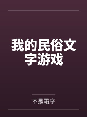 我的民俗文字游戏封面