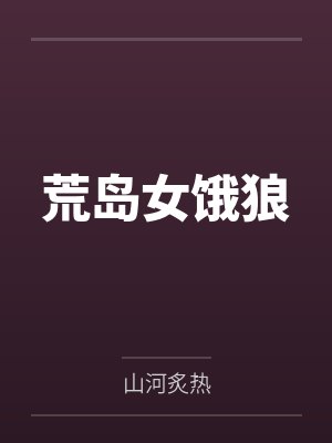 荒岛女饿狼封面