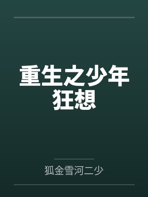 重生之少年狂想封面
