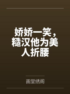 娇娇一笑，糙汉他为美人折腰封面