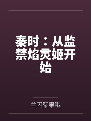 秦时：从监禁焰灵姬开始封面