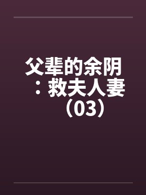 父辈的余阴：救夫人妻（03）封面