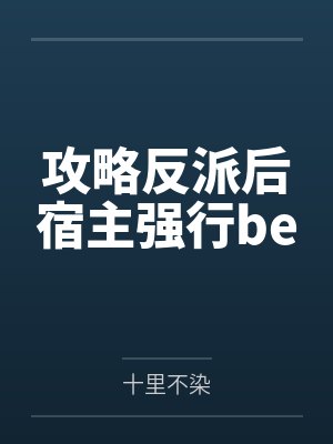 攻略反派后宿主强行be封面