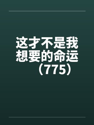 这才不是我想要的命运（775）封面