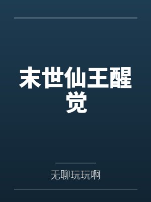 末世仙王醒觉by无聊玩玩啊封面