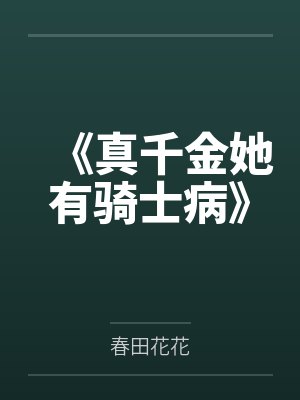 《真千金她有骑士病》封面