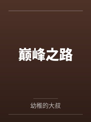 巅峰之路封面