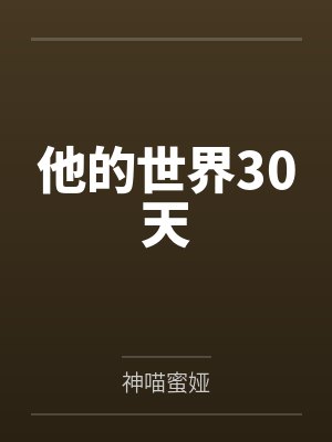 他的世界30天by神喵蜜娅封面