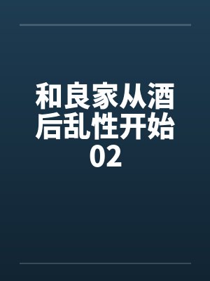 和良家从酒后乱性开始02封面