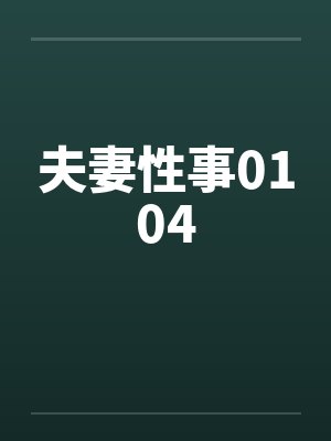 夫妻性事0104封面