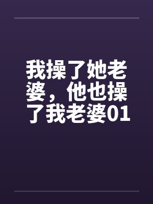 我操了她老婆，他也操了我老婆01封面