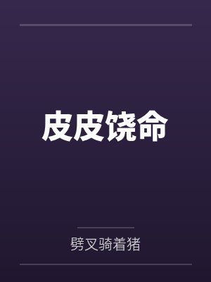皮皮饶命by劈叉骑着猪封面