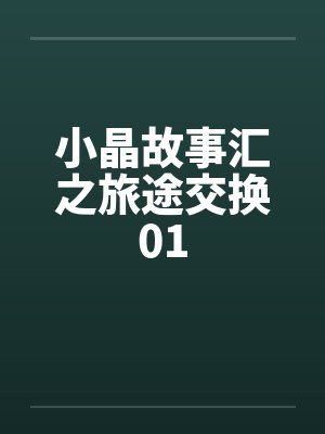 小晶故事汇之旅途交换01封面