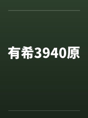 有希3940原封面