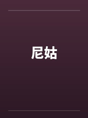 尼姑封面